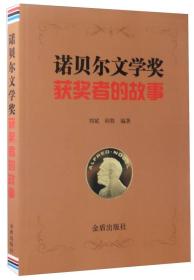 诺贝尔文学奖获奖者的故事