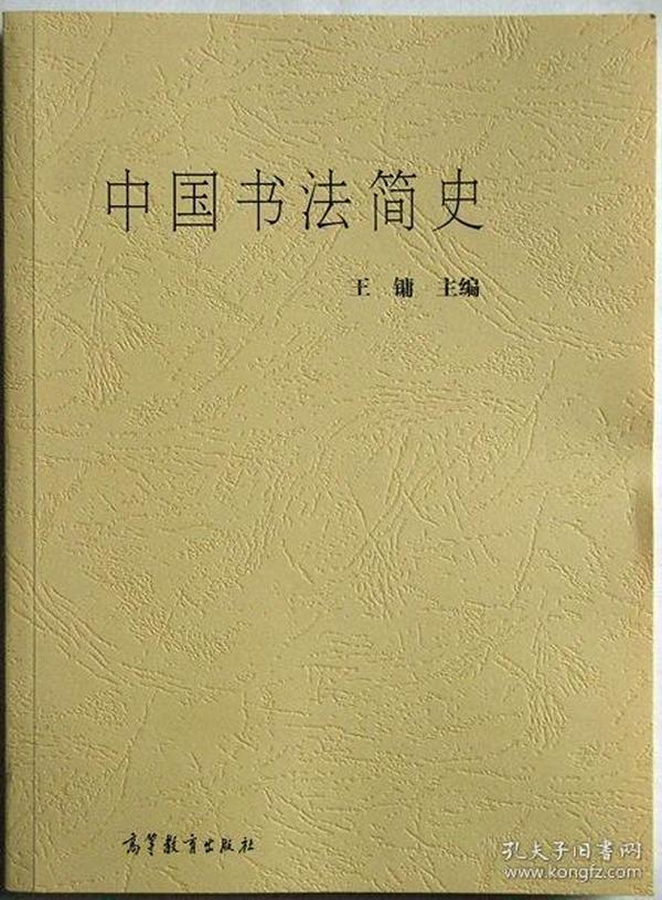 中国书法简史
