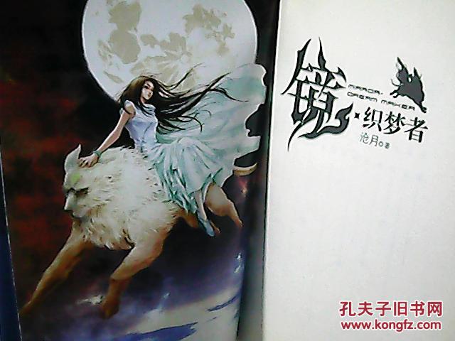 镜.织梦者(沧月 著)_简介_价格_文学书籍_孔网