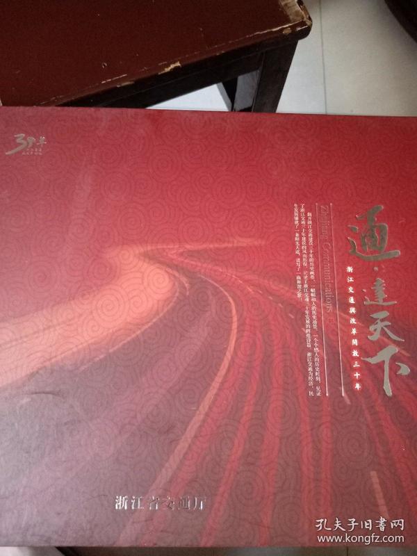 通达天下( 浙江交通与 改革开放三十年)画册精装8 开本