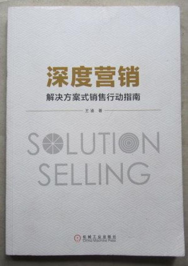 深度营销:解决方案式销售行动指南 (16开、20