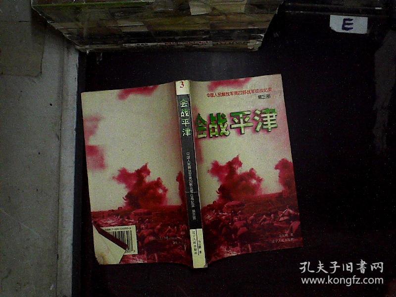 会战平津 第三部