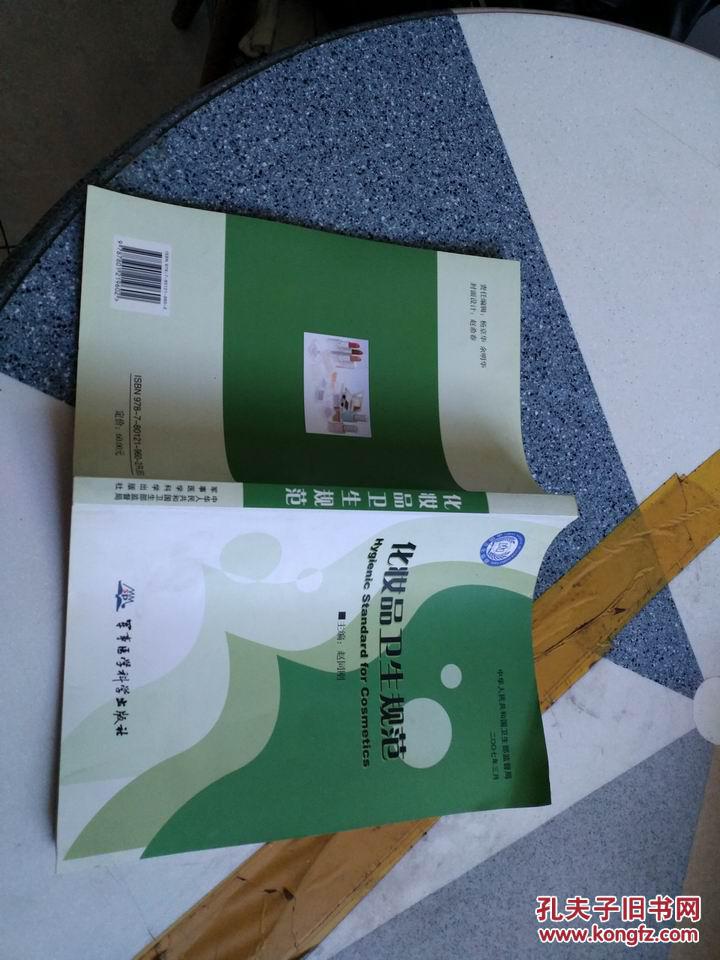 【图】化妆品卫生规范_军事医学科学出版社