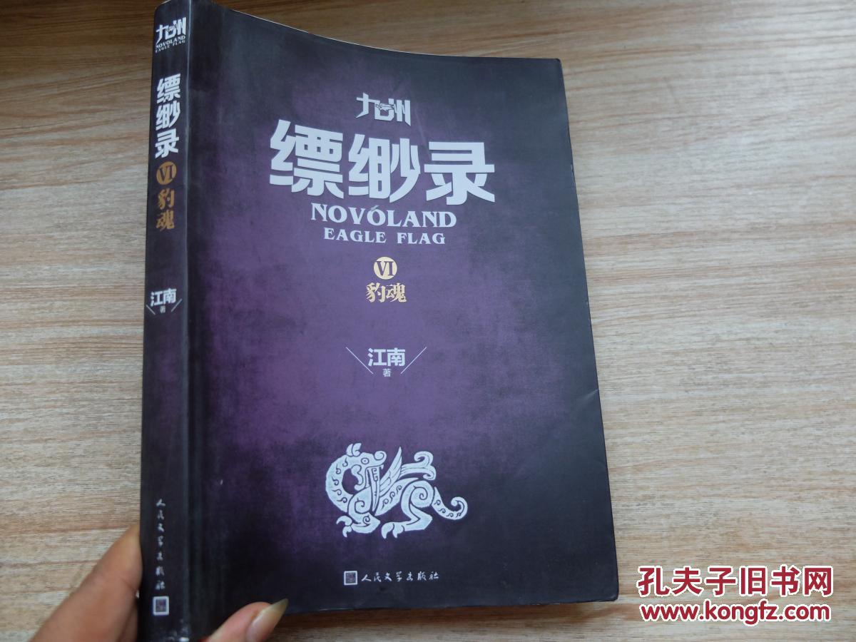 【图】九州缥缈录6 豹魂_人民文学出版社