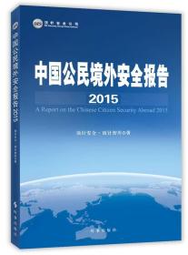 中国公民境外安全报告2015