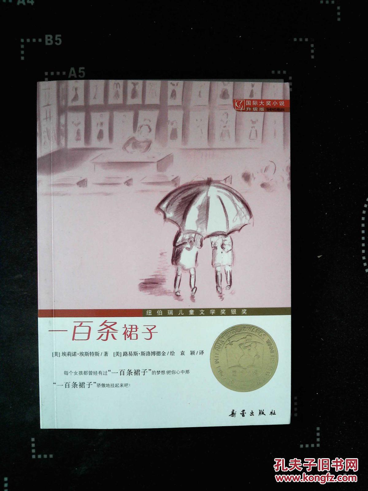一百条裙子(升级版)_[美]埃斯特斯 著,[美]斯洛博德金