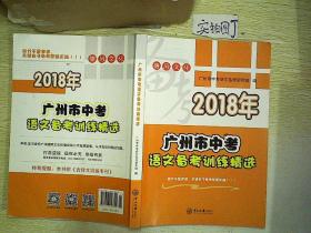 2018年广州市中考语文备考训练精选