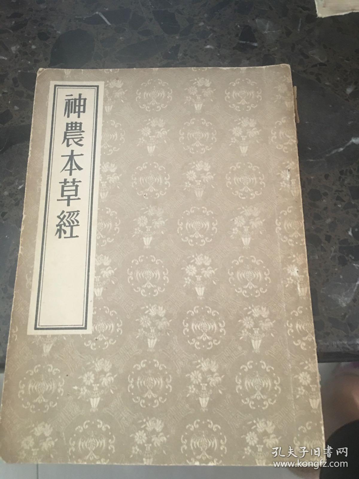 《神农本草经》