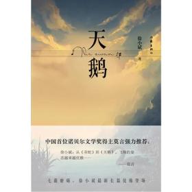 中国首位诺贝尔文学奖得主莫言强力推荐：天鹅