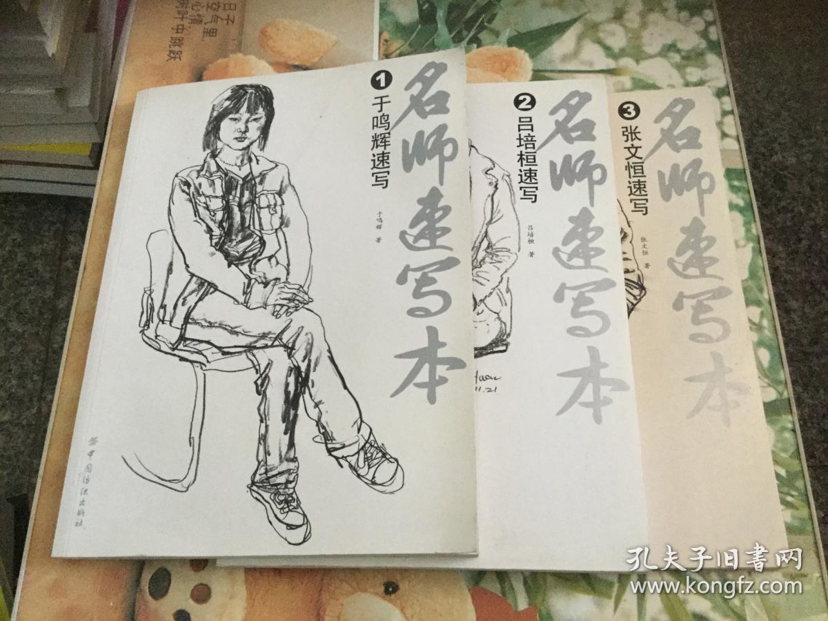 名师速写本1于鸣辉速写2吕培桓速写3张文恒速写