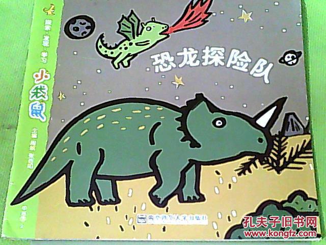 小袋鼠中班 下 2 恐龙探险队