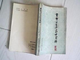 曹雪芹生平家世资料