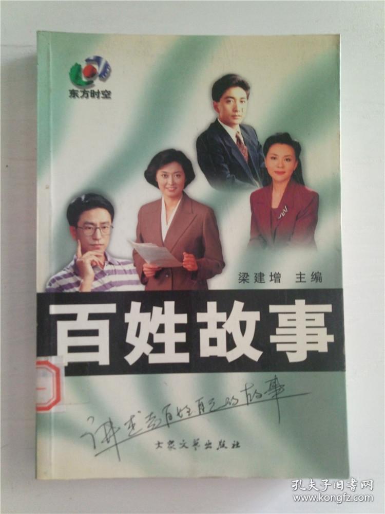 百姓故事:讲述老百姓自己的故事