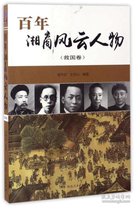 百年湘商风云人物 谢作钦 湖南人民出版社 9787556116461