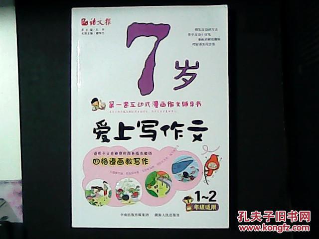【图】语文报·7岁爱上写作文(1~2年级注音版