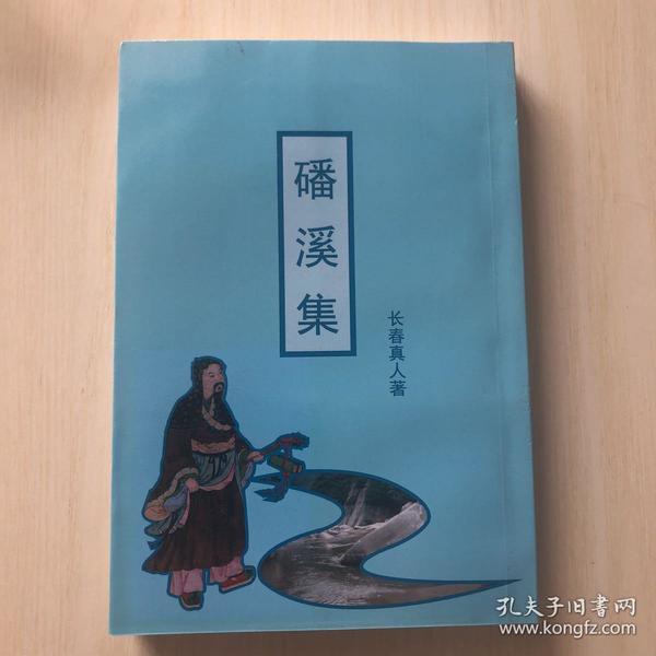 磻溪 集