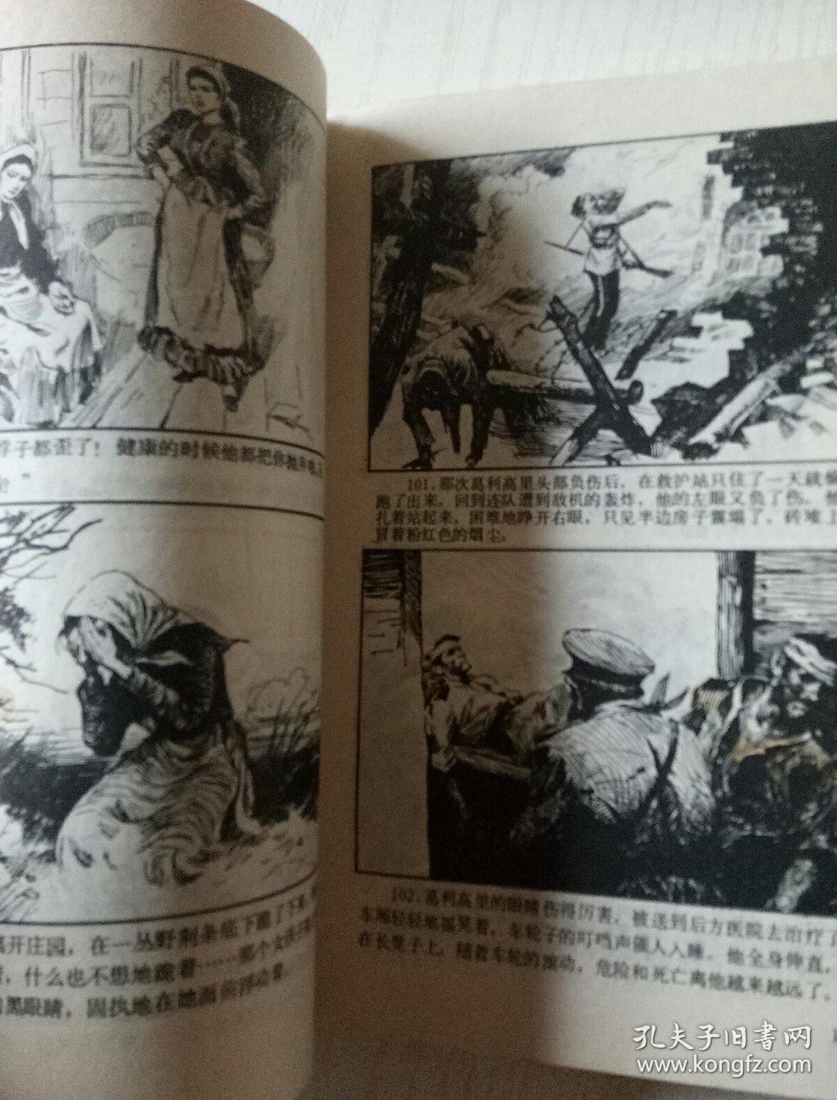 32开静静的顿河连环画