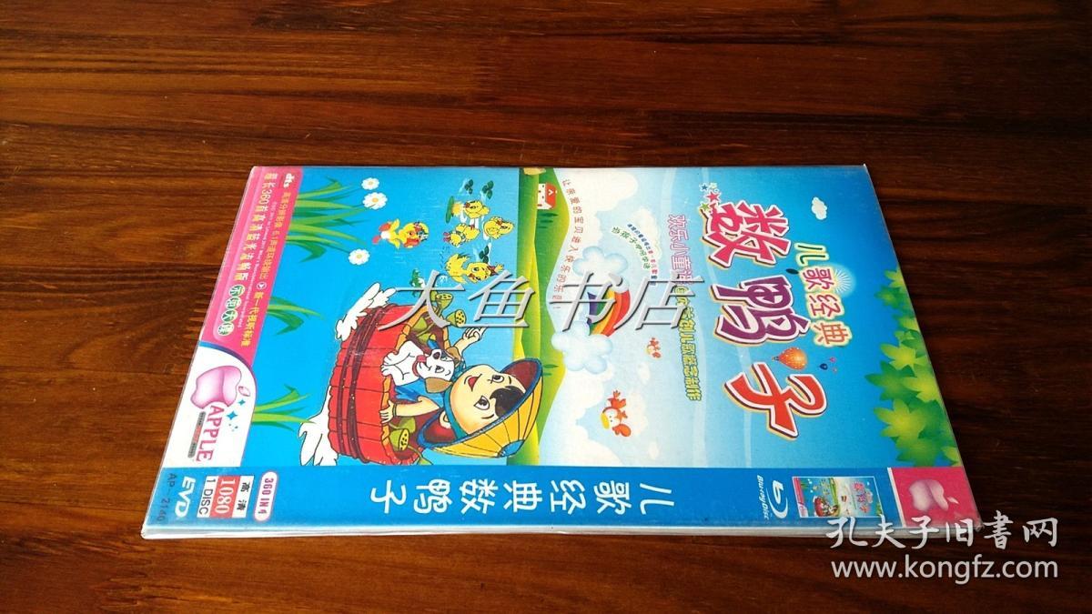 《儿歌经典 数鸭子》1碟
