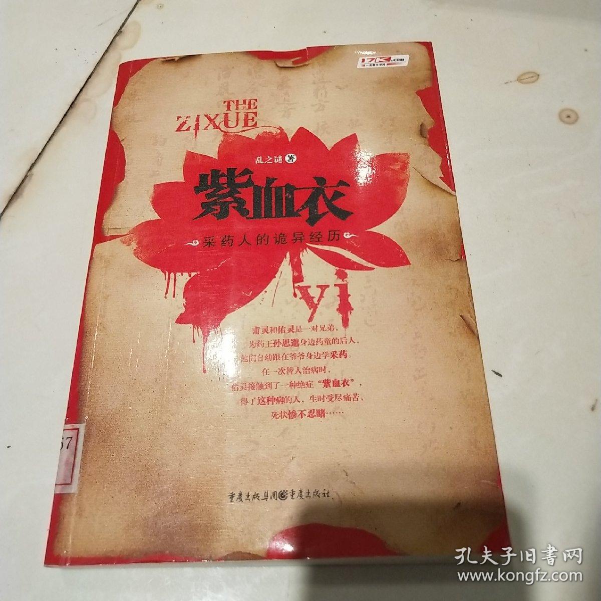 紫血衣一本关于中医奇术的百科全书式小说 孙