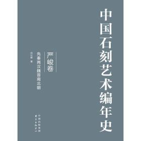 中国石刻艺术编年史:（全三卷）