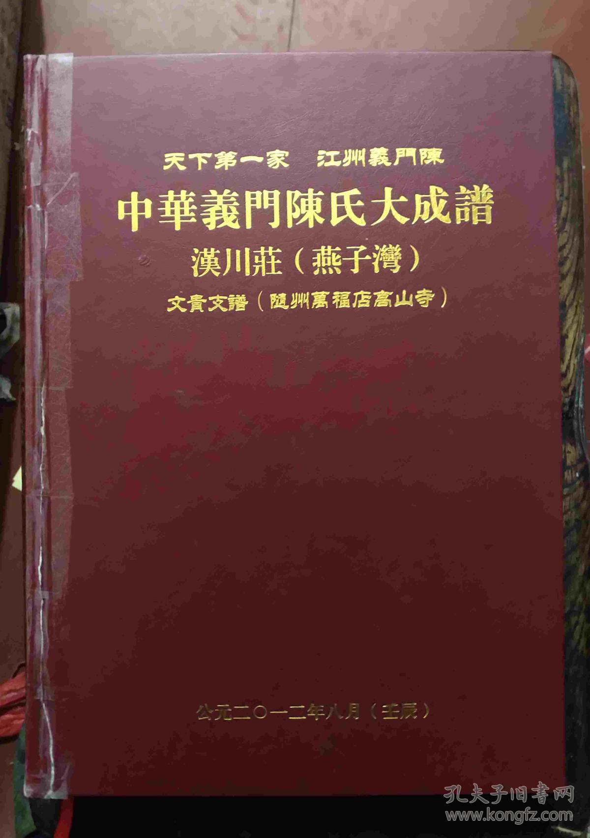 中华义门陈氏大成谱汉川庄燕子湾文贵支谱随州万福店高山寺