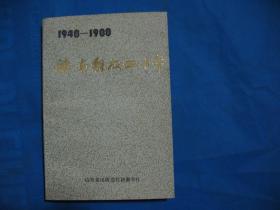 1948-1988 济南解放四十年