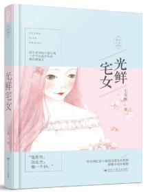 光鲜宅女(命中注定03)