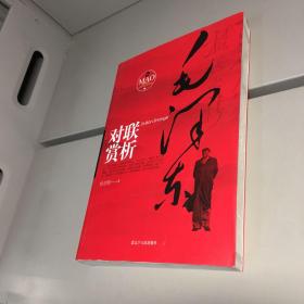 杜忠明红色书系： 毛泽东对联赏析