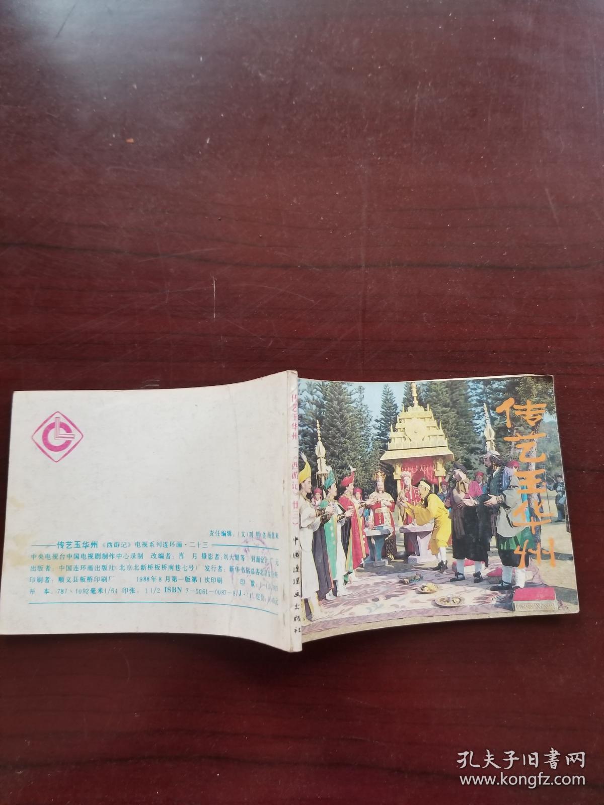 传艺玉华州