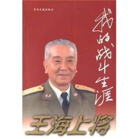 王海上将:我的战斗生涯