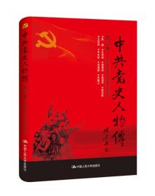 中共党史人物传   第63卷