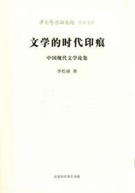 文学的时代印痕：中国现代文学论集