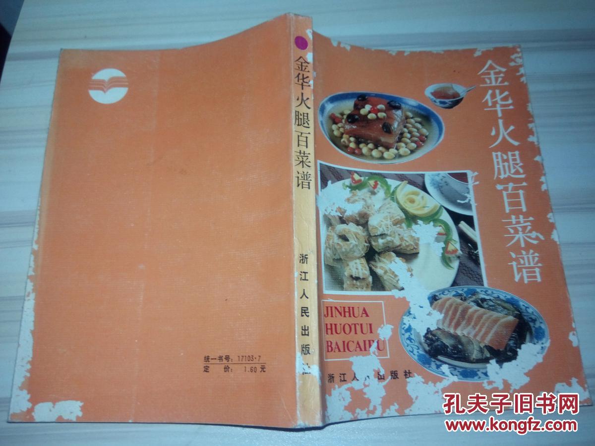 金华火腿百菜谱