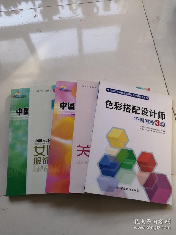西蔓色彩美育中国教程系列:色彩搭配设计师培训教程3级,关注风格(第2