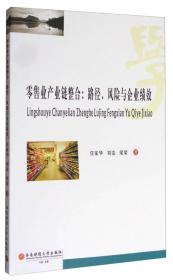 零售业产业链整合:路径、风险与企业绩效