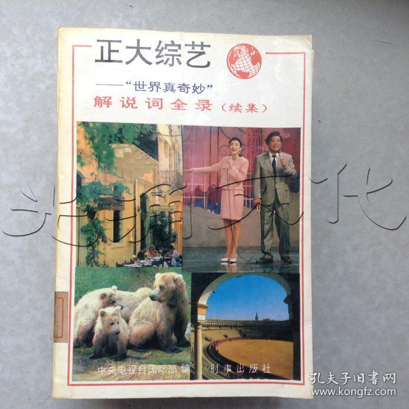 正大综艺.世界真奇妙解说词全录(续集)---[ID:4