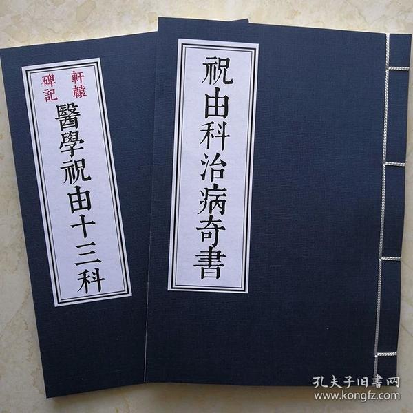 轩辕碑记祝由十三科 祝由科治病奇书 2册全 古传治病法!祝由术