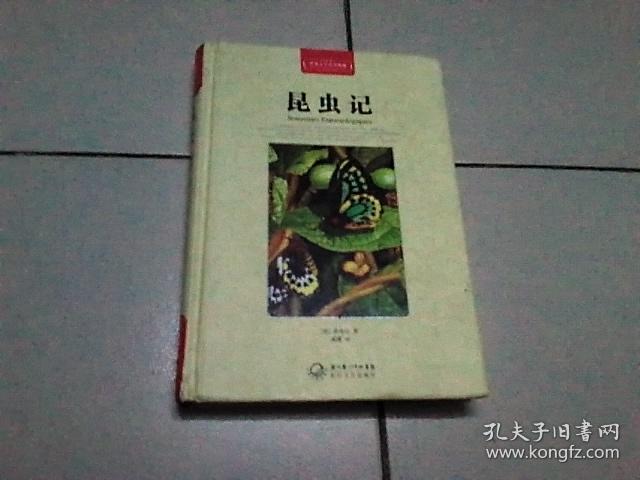昆虫记(世界文学名著典藏全译插图本)