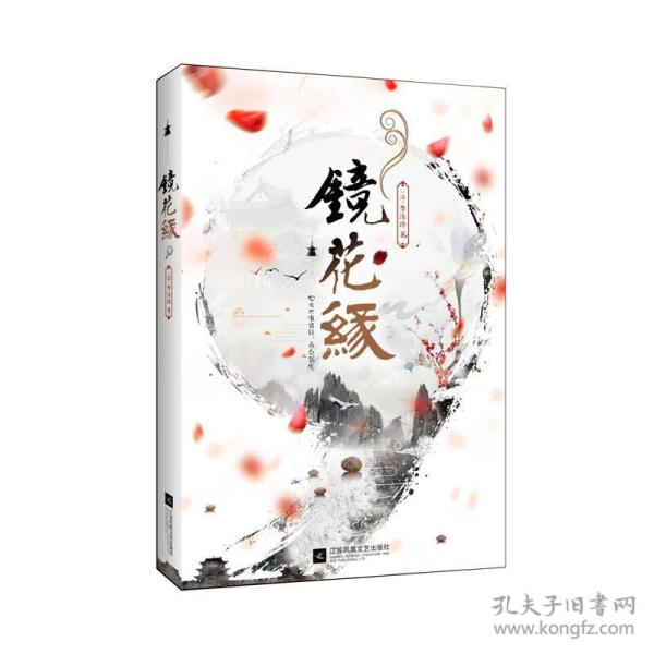 镜花缘精美珍藏版