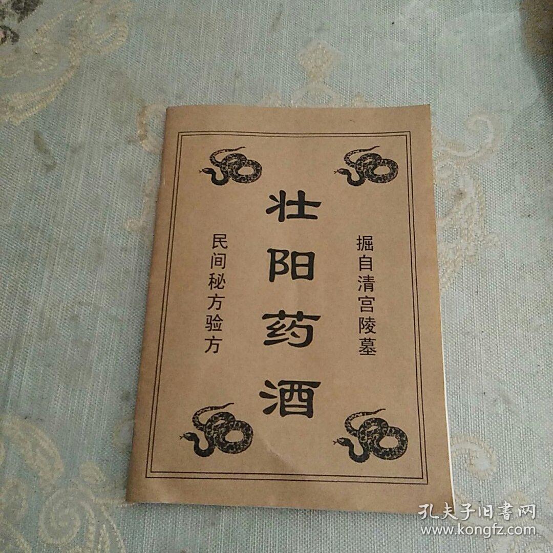 壮阳药酒(民间秘方验方,掘自清宫陵墓)