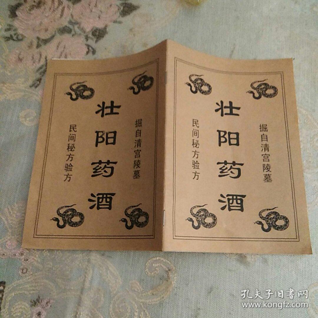 壮阳药酒民间秘方验方掘自清宫陵墓
