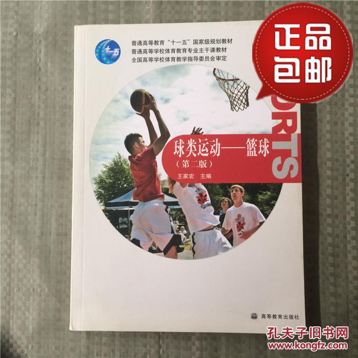 球类运动--篮球 王家宏