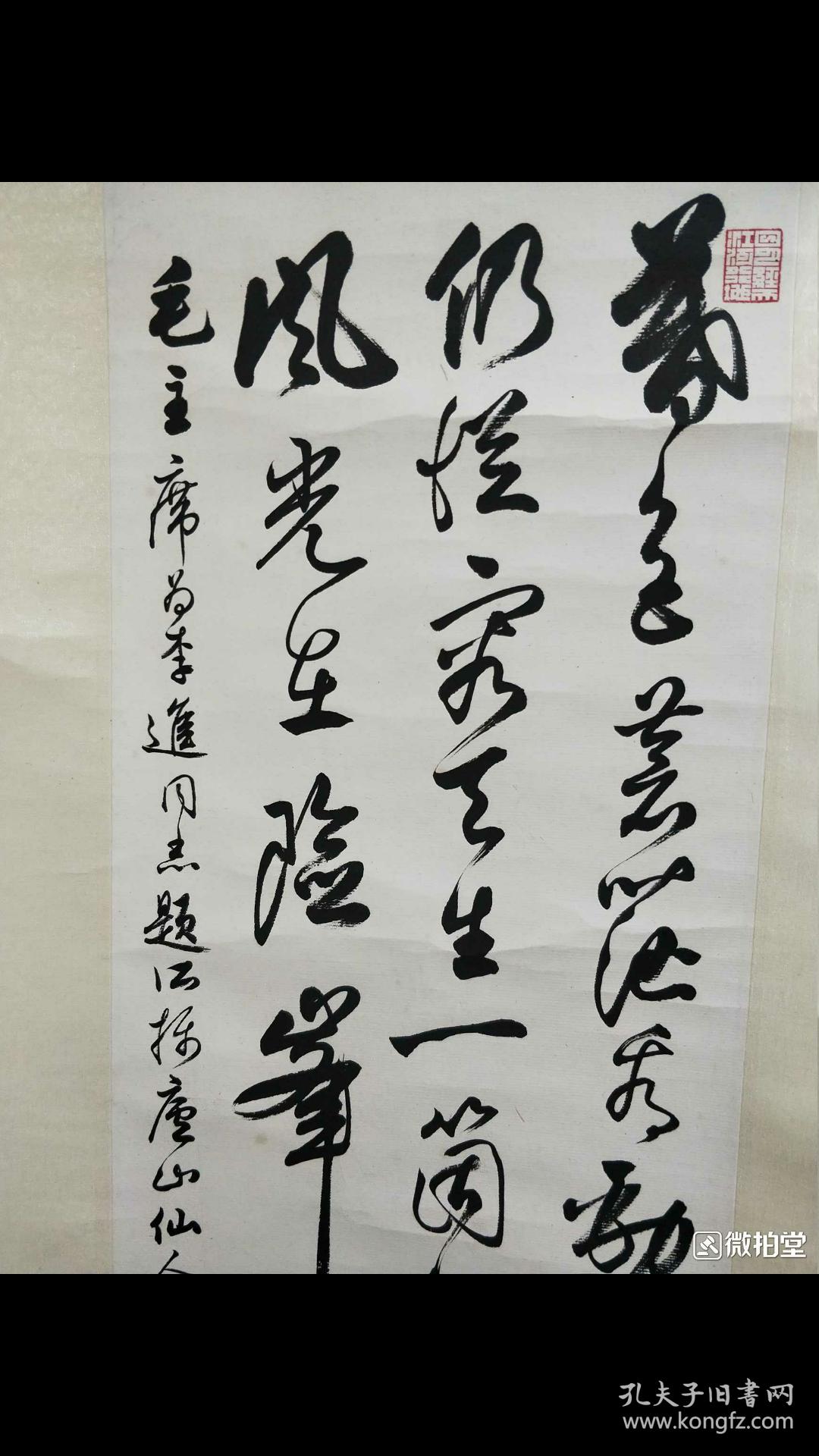 著名书法家任政书法《为李进同志题所摄庐山仙人洞照》(卖家保真)