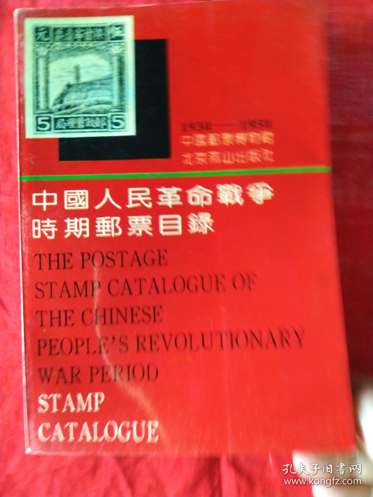 中国人民革命战争时期邮票目录1993年版