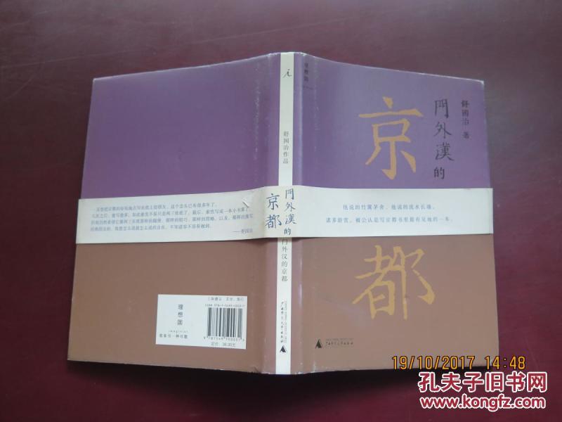 门外汉的京都(附京都地图)_舒国治著