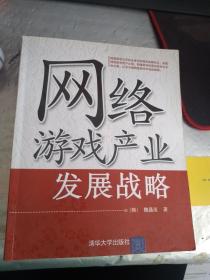 网络游戏产业发展战略