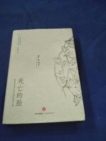死亡的脸:耶鲁大学努兰医生的12堂死亡课