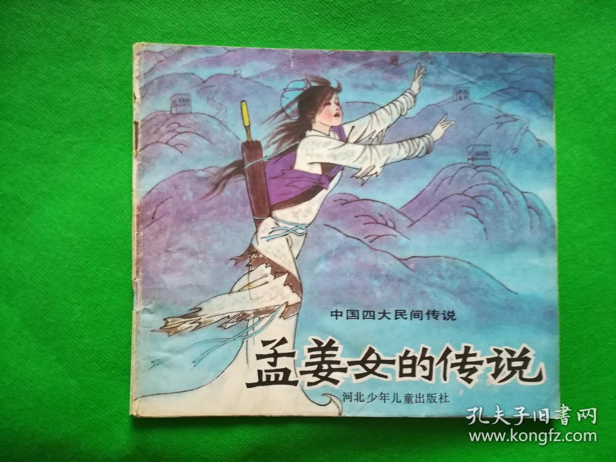 孟姜女的传说(中国四大民间传说,24开彩,量小,漂亮)