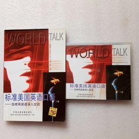 标准美国英语口语-怎样用英语深入交谈(1书+4