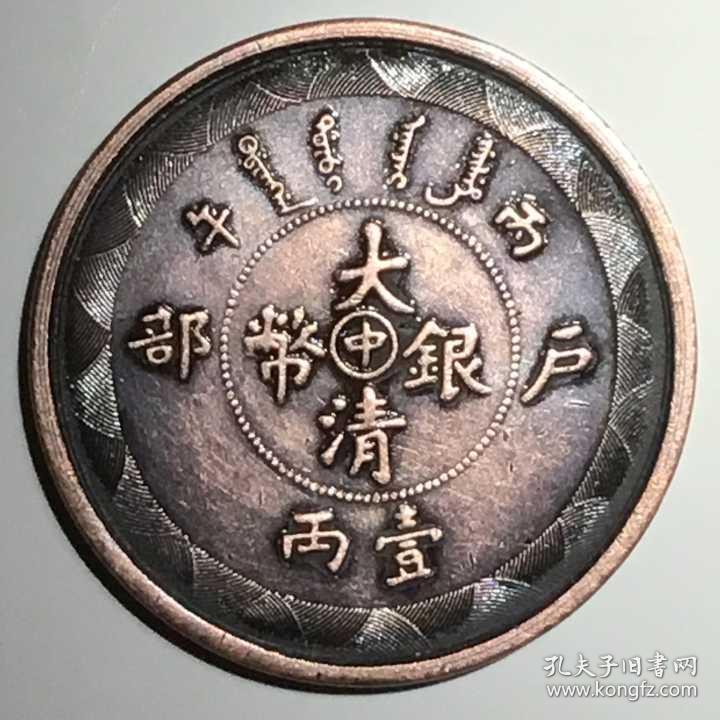 清光绪丙午户部大清银币[中字阳刻]壹两试铸红铜币包浆美品罕见